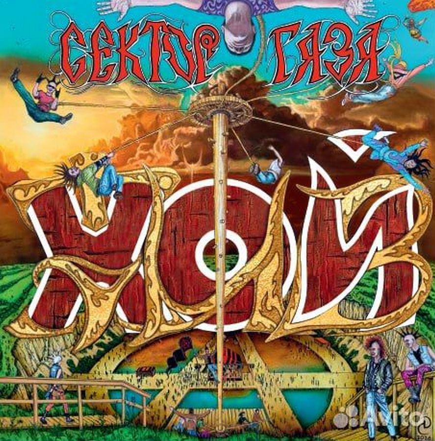 Сектор Газа – Хой Жив (2LP)